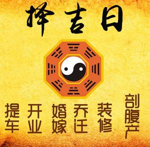 会泽择吉日