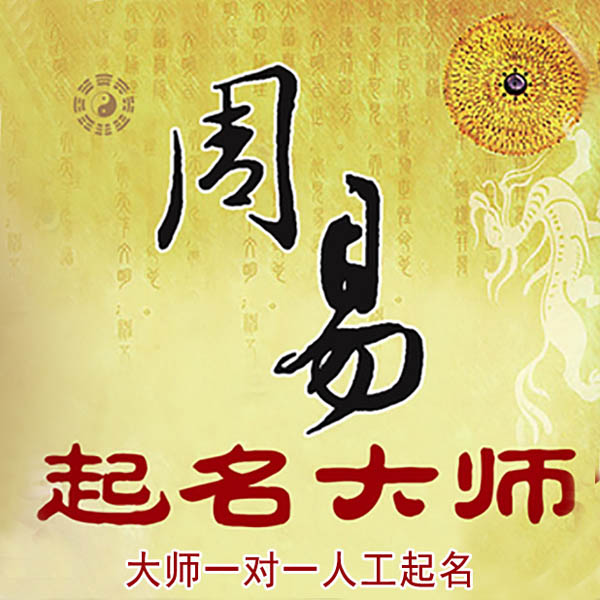 会泽起名大师 会泽大师起名 找田大师 41年起名经验