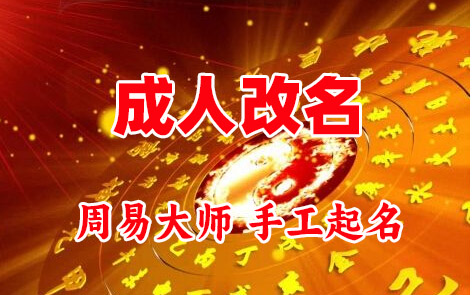 会泽成人改名-找大师一对一改名先分析后改名